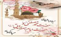 میلاد پیامبر اکرم (ص) و امام جعفر صادق (ع) مبارک باد